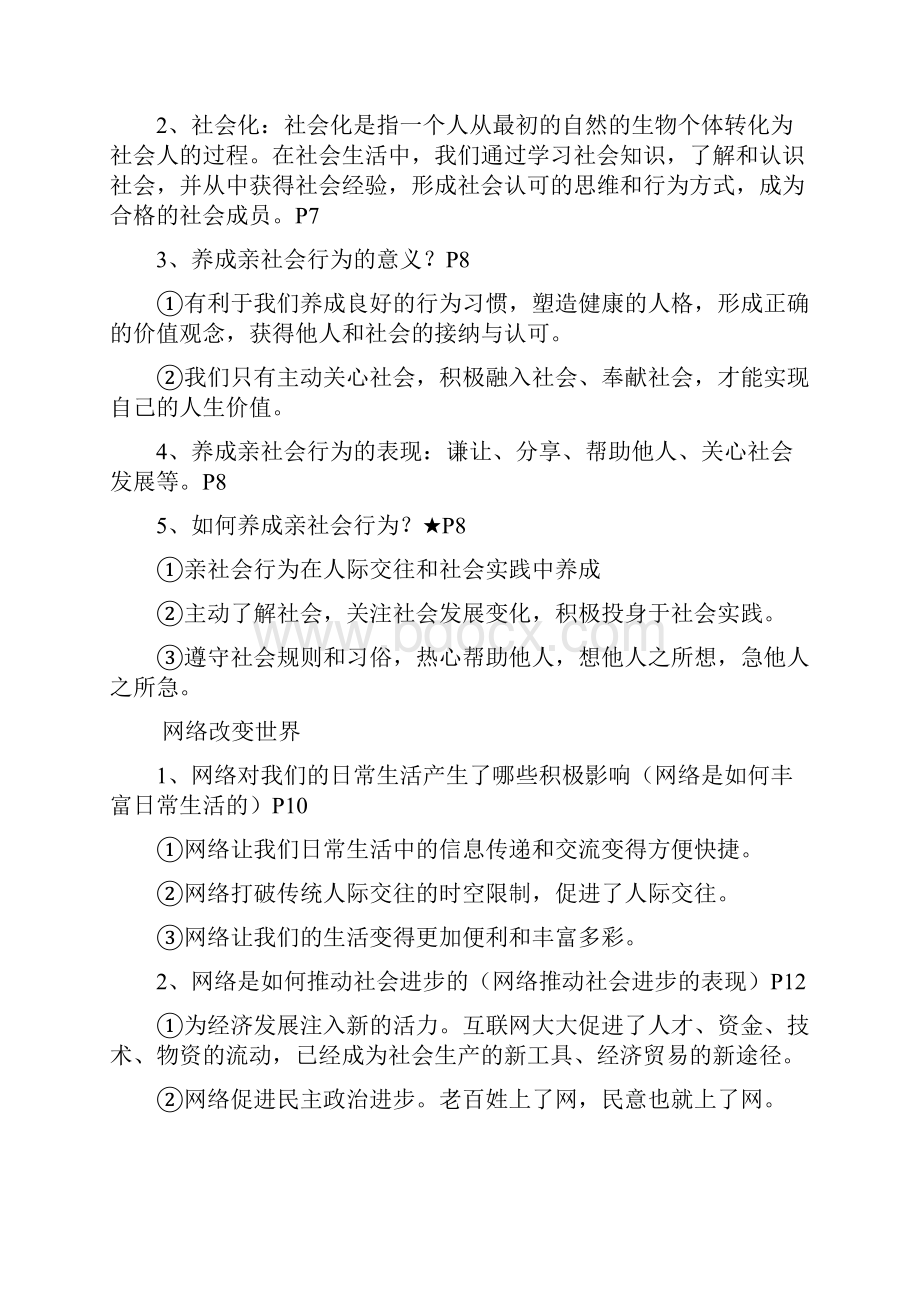 人教版八年级上册道德与法治复习提纲超全.docx_第3页