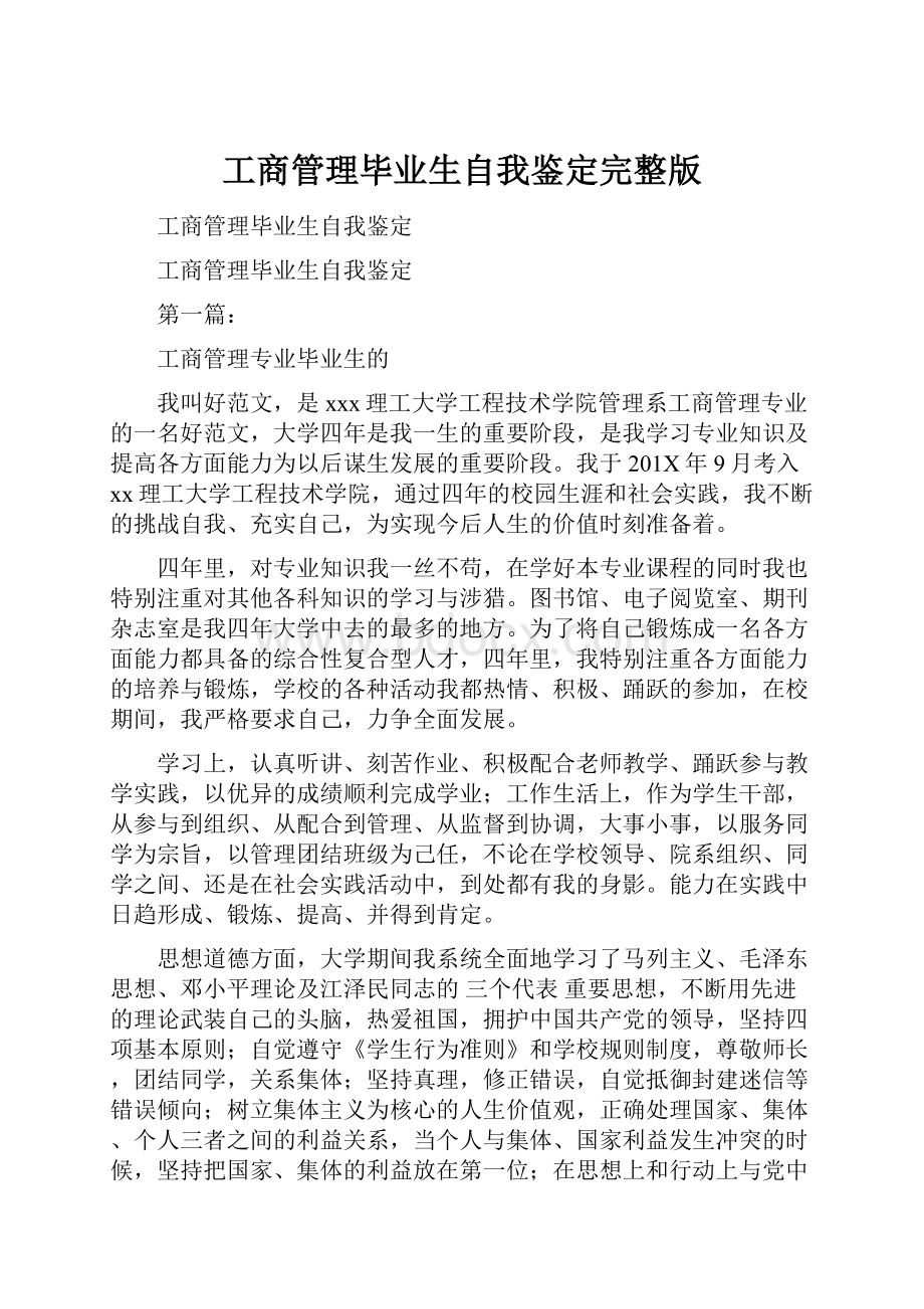 工商管理毕业生自我鉴定完整版.docx