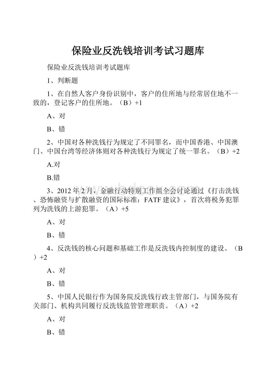 保险业反洗钱培训考试习题库.docx_第1页