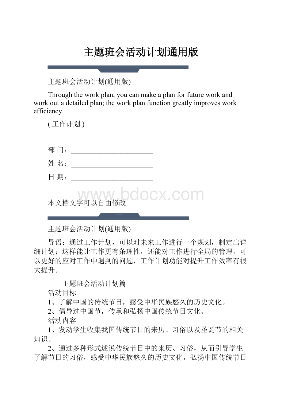 主题班会活动计划通用版.docx_第1页