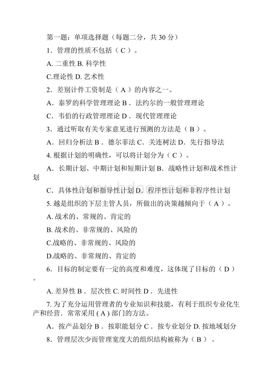 管理学考试题目与答案.docx_第2页