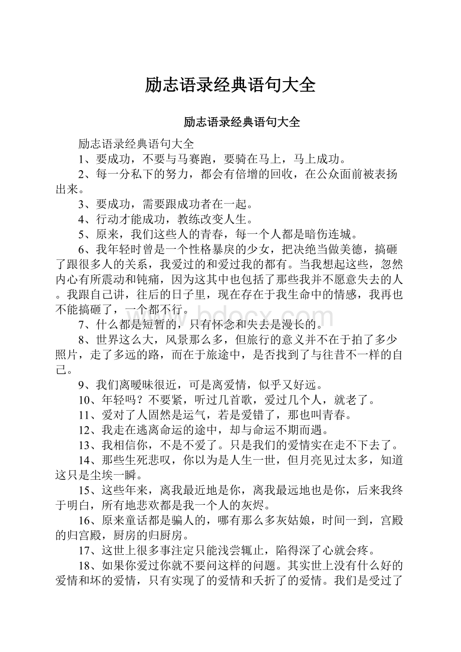 励志语录经典语句大全.docx_第1页