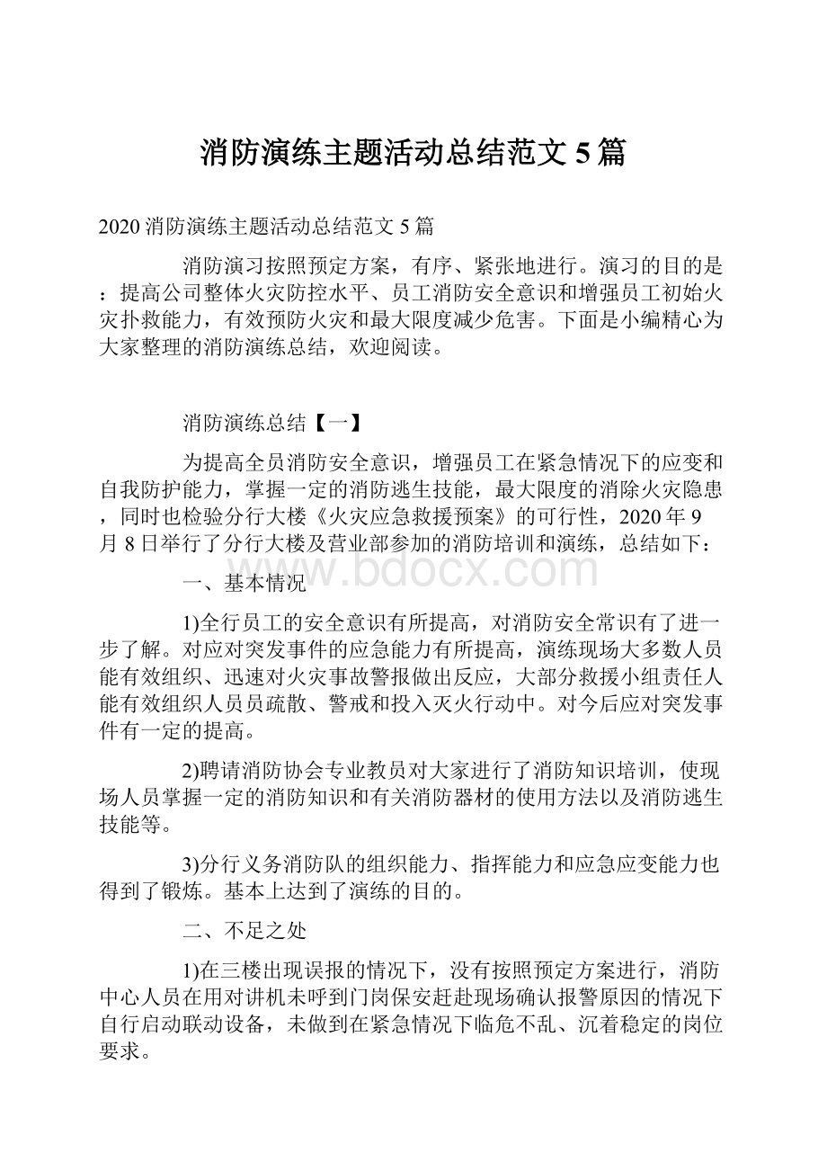 消防演练主题活动总结范文5篇.docx_第1页