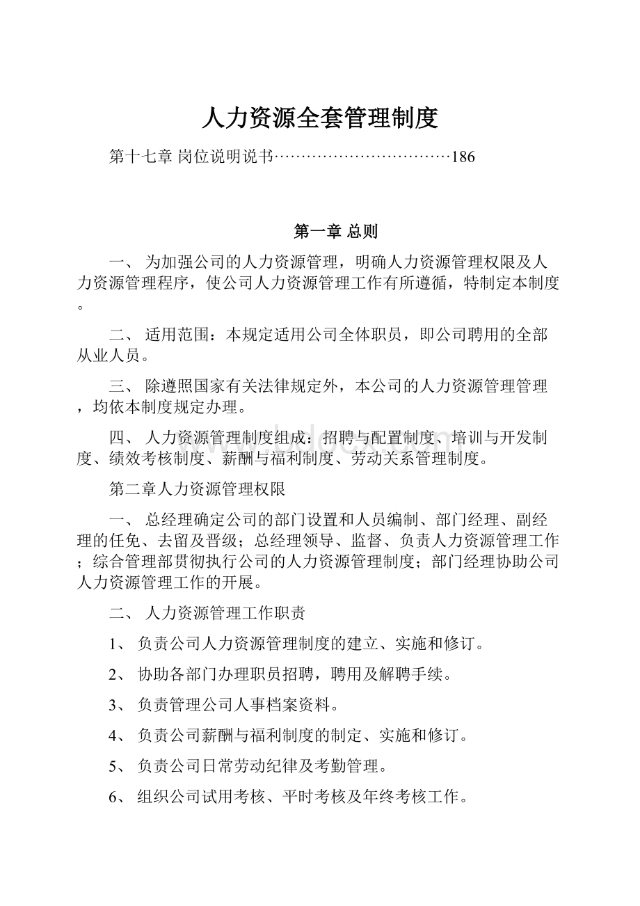 人力资源全套管理制度.docx