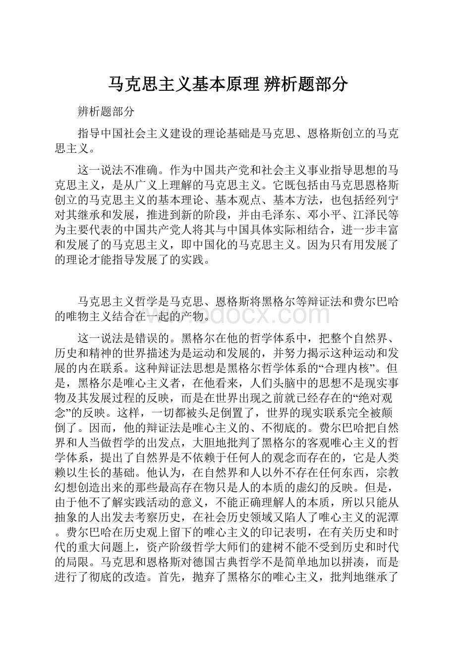 马克思主义基本原理 辨析题部分.docx