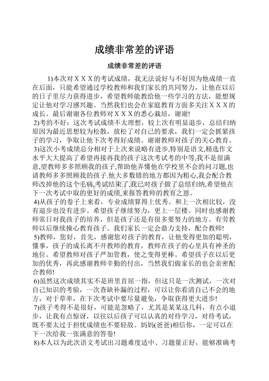 成绩非常差的评语.docx