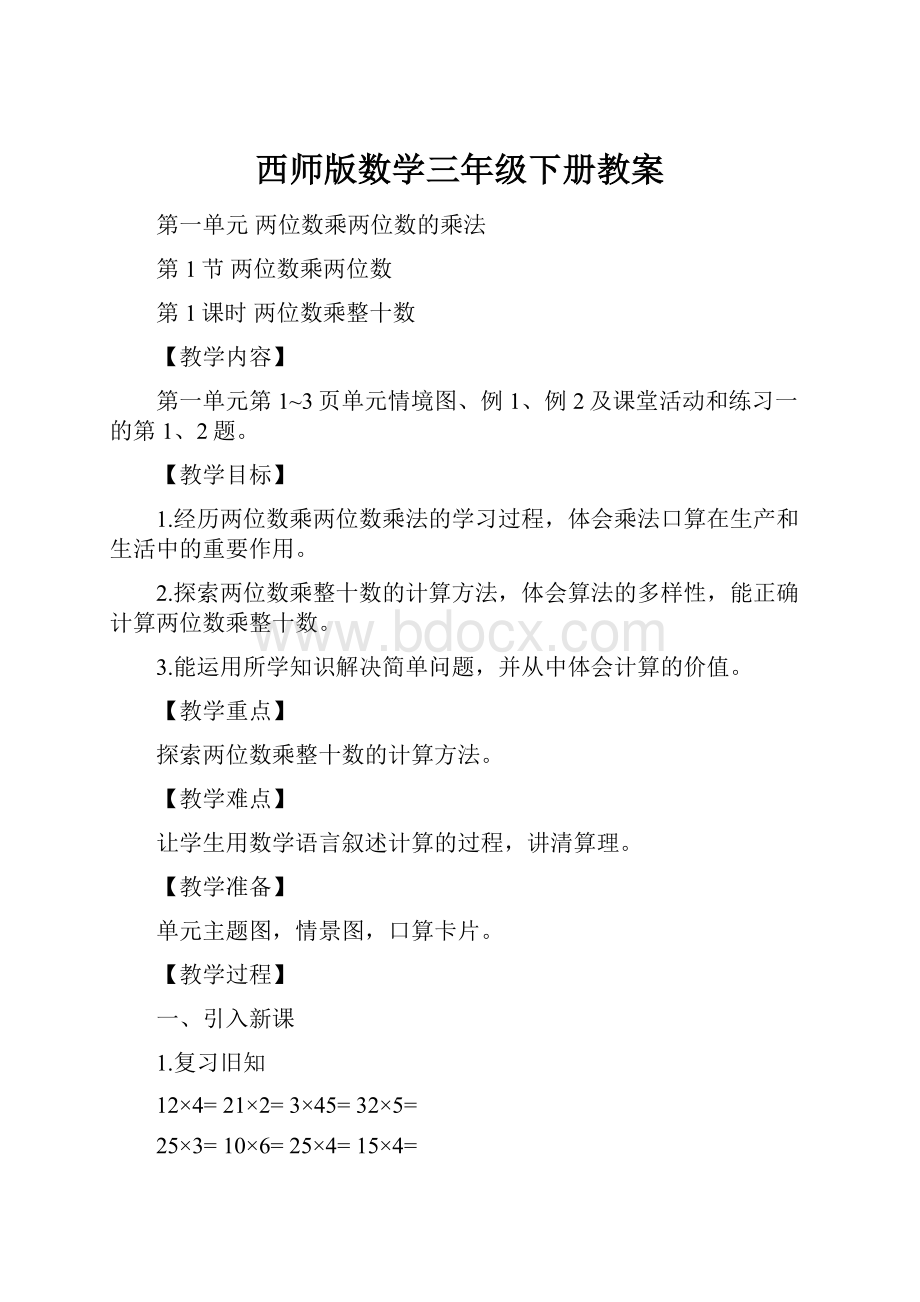 西师版数学三年级下册教案.docx