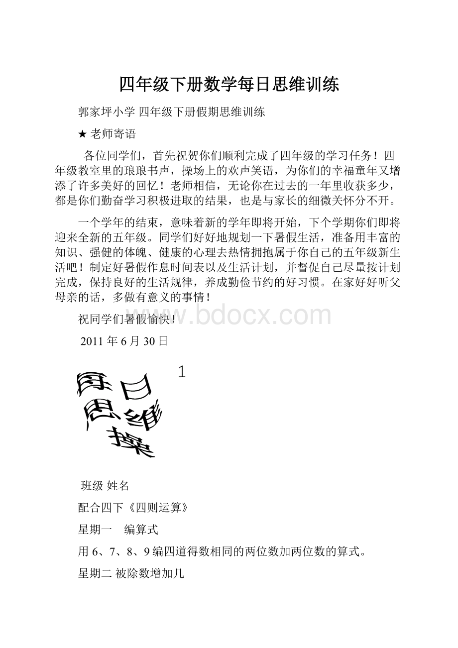 四年级下册数学每日思维训练.docx