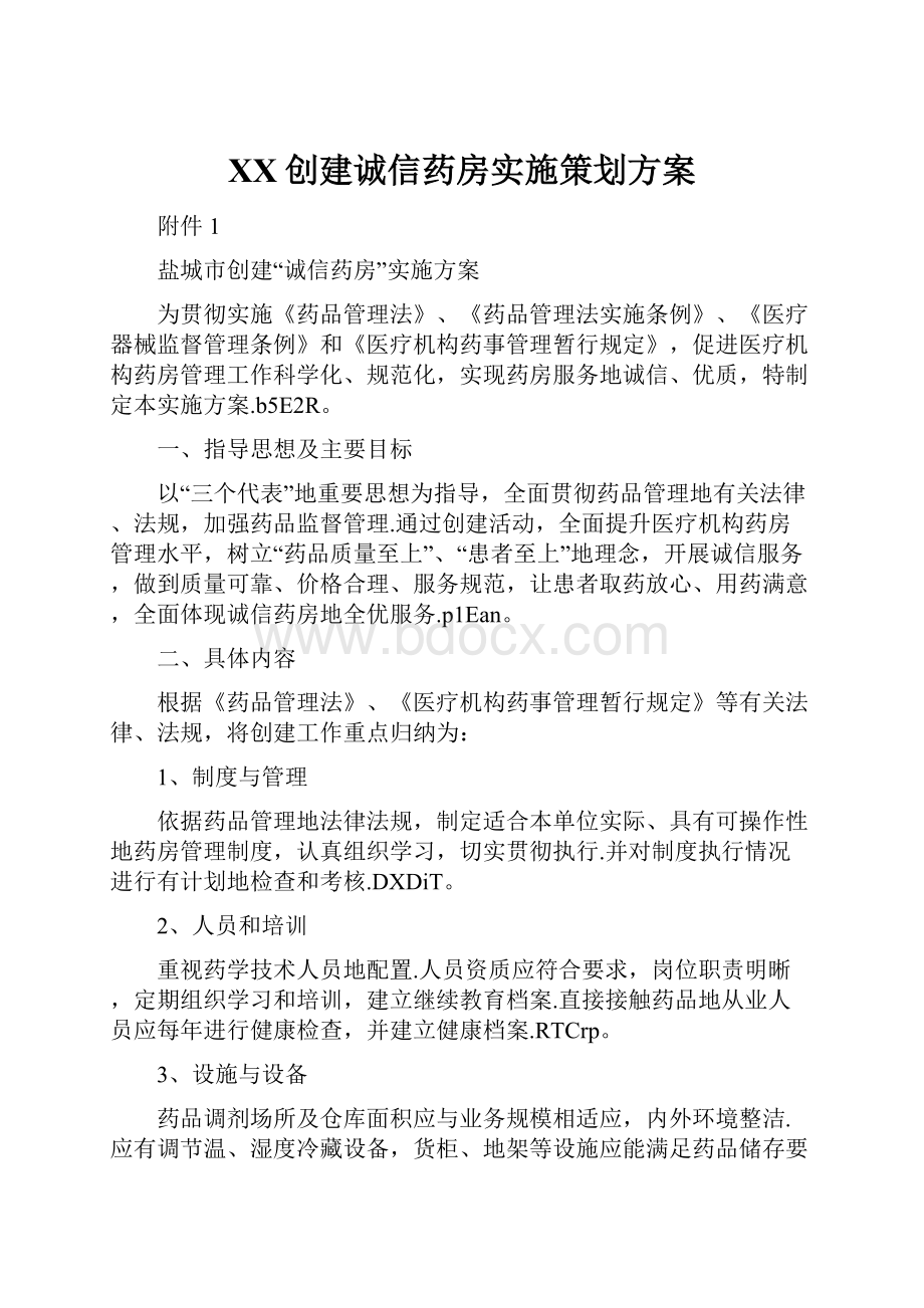 XX创建诚信药房实施策划方案.docx