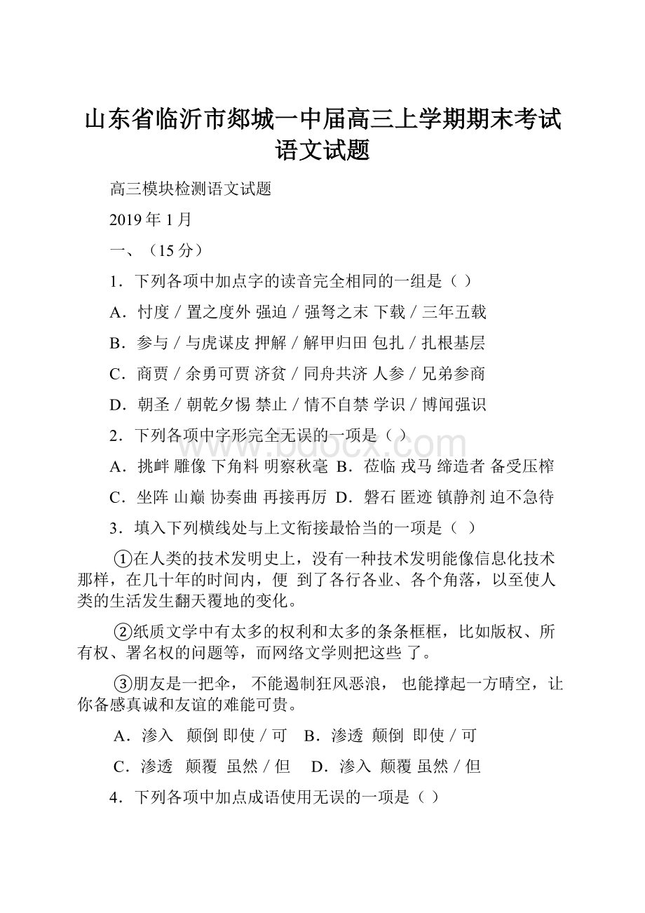 山东省临沂市郯城一中届高三上学期期末考试语文试题.docx_第1页