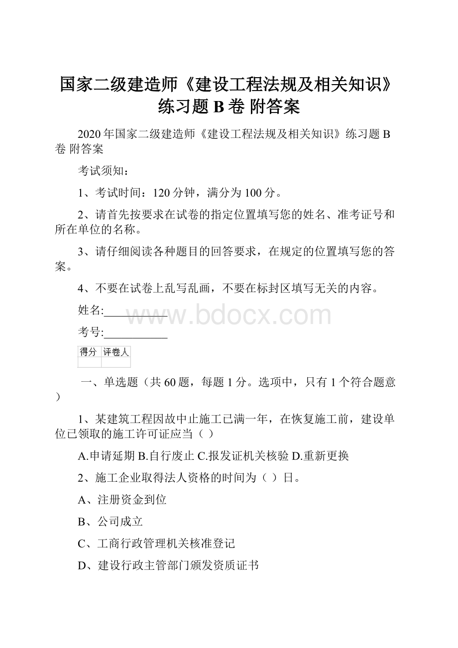 国家二级建造师《建设工程法规及相关知识》练习题B卷 附答案.docx