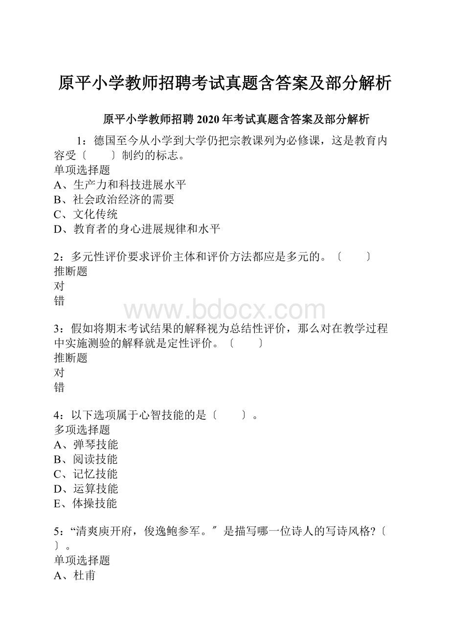 原平小学教师招聘考试真题含答案及部分解析.docx