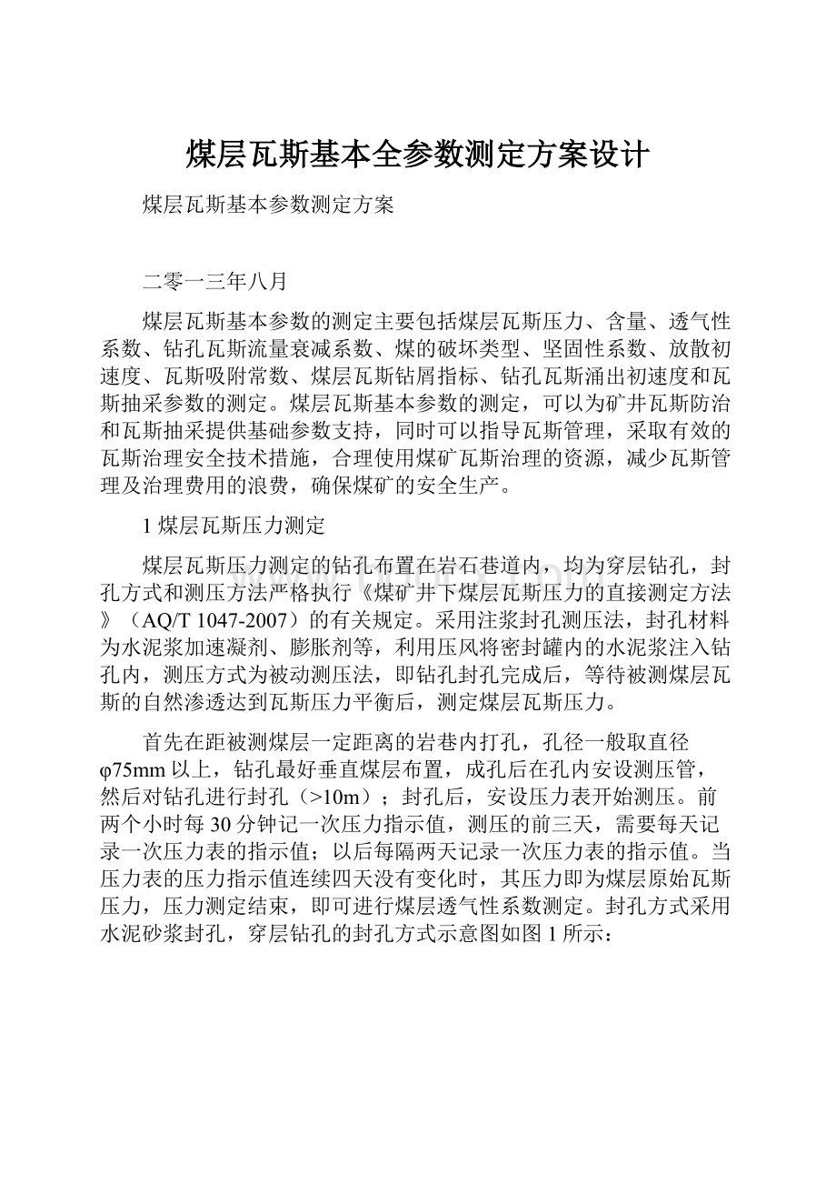 煤层瓦斯基本全参数测定方案设计.docx