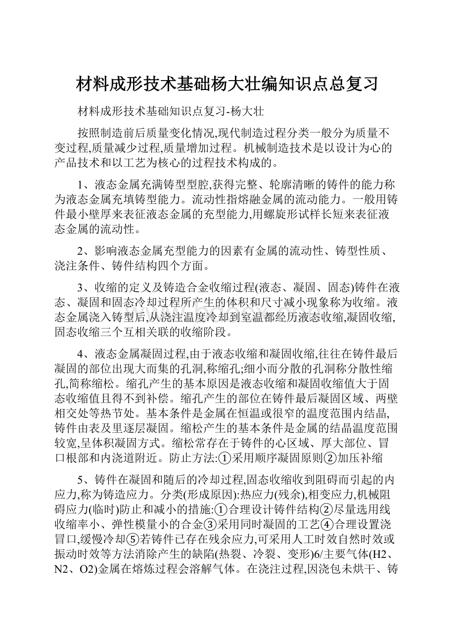 材料成形技术基础杨大壮编知识点总复习.docx