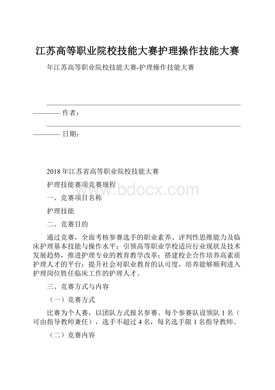 江苏高等职业院校技能大赛护理操作技能大赛.docx_第1页