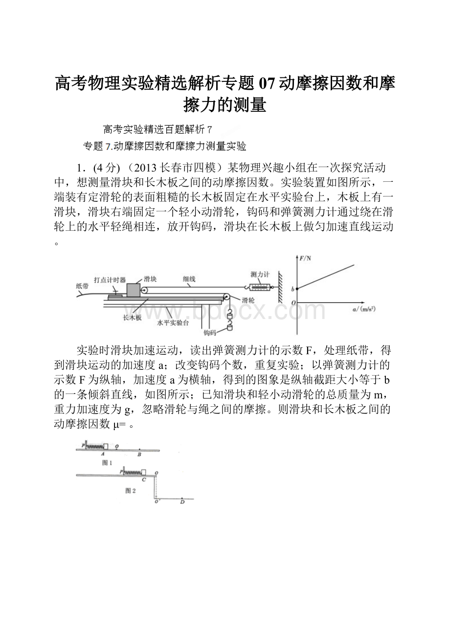 高考物理实验精选解析专题07动摩擦因数和摩擦力的测量.docx