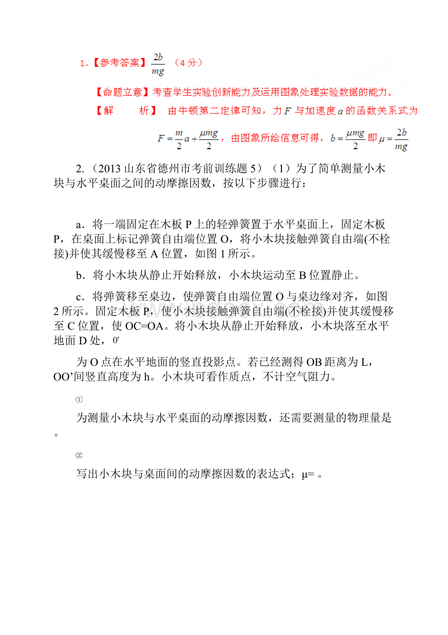 高考物理实验精选解析专题07动摩擦因数和摩擦力的测量.docx_第2页