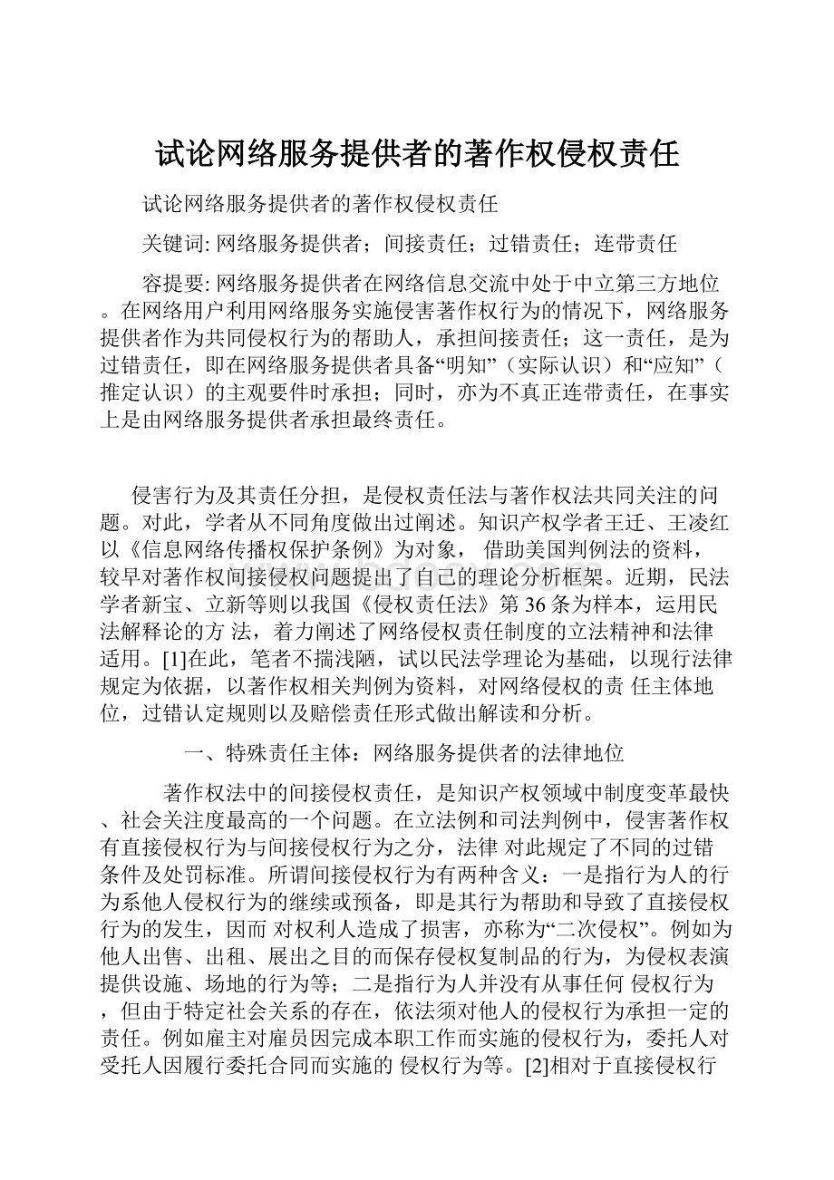 试论网络服务提供者的著作权侵权责任.docx