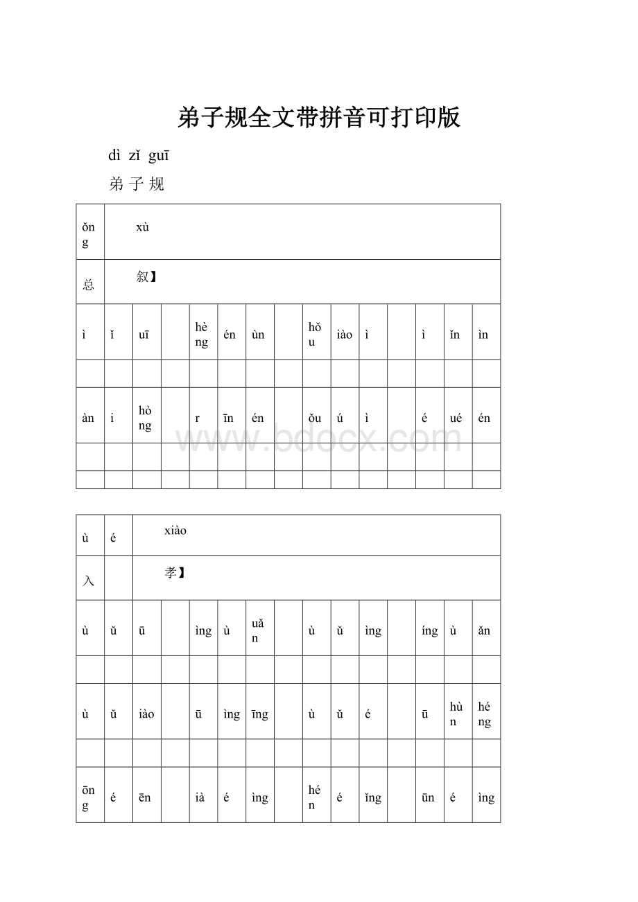 弟子规全文带拼音可打印版.docx