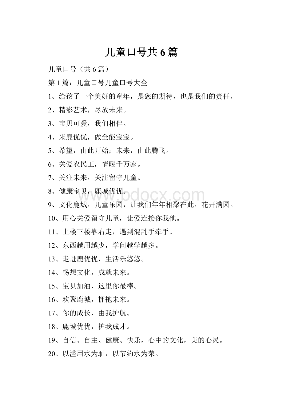 儿童口号共6篇.docx