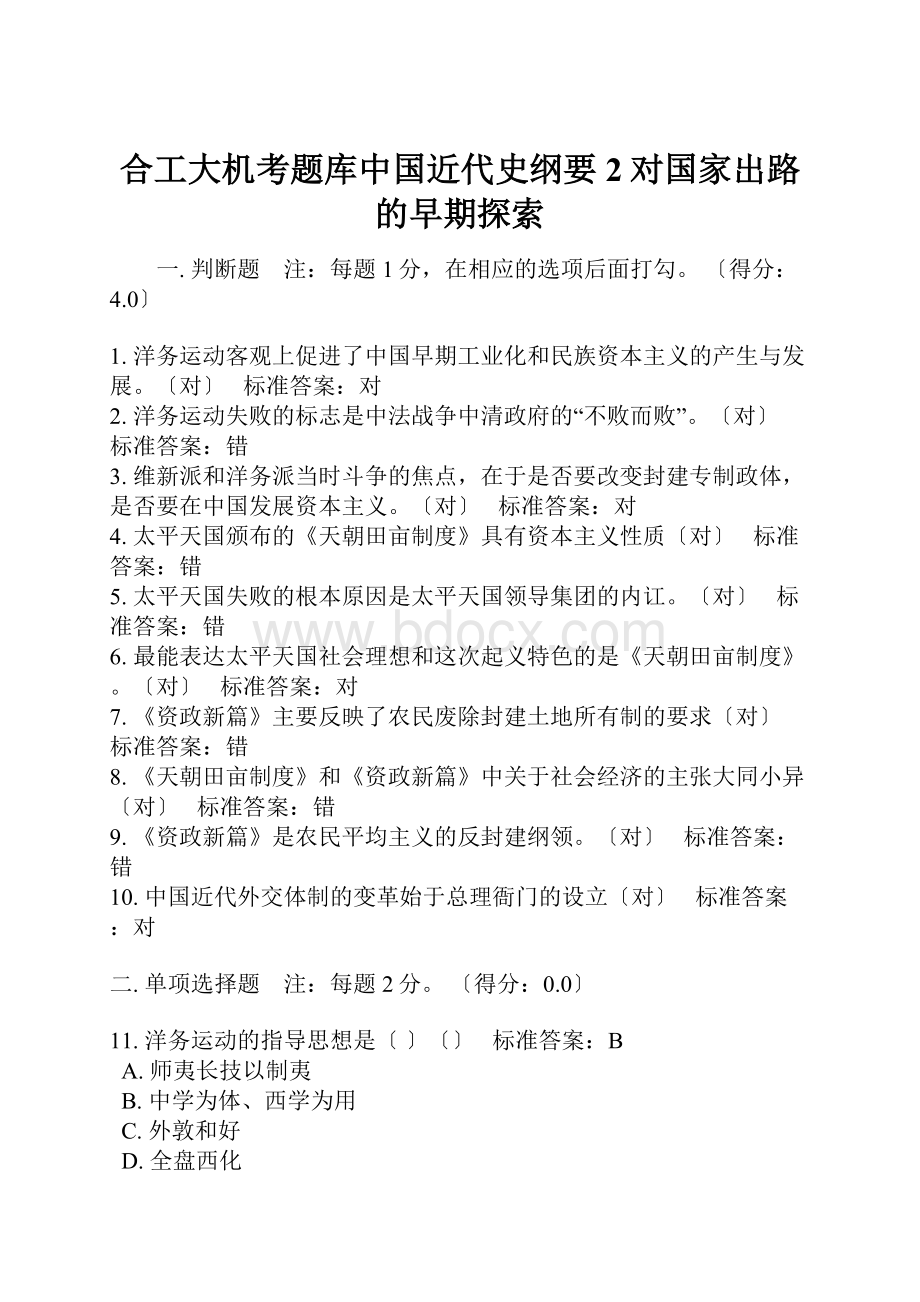 合工大机考题库中国近代史纲要2对国家出路的早期探索.docx