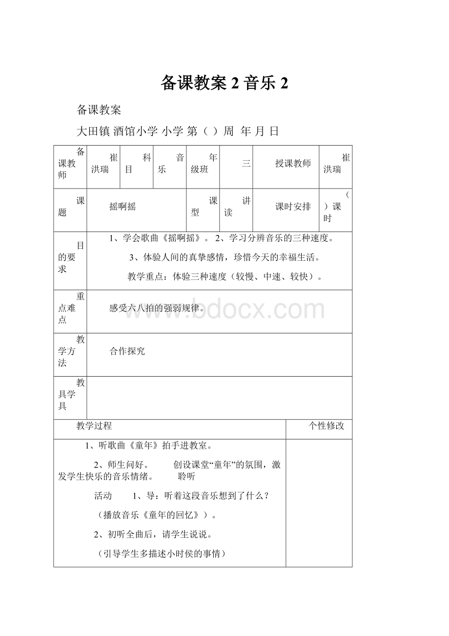 备课教案 2音乐 2.docx_第1页