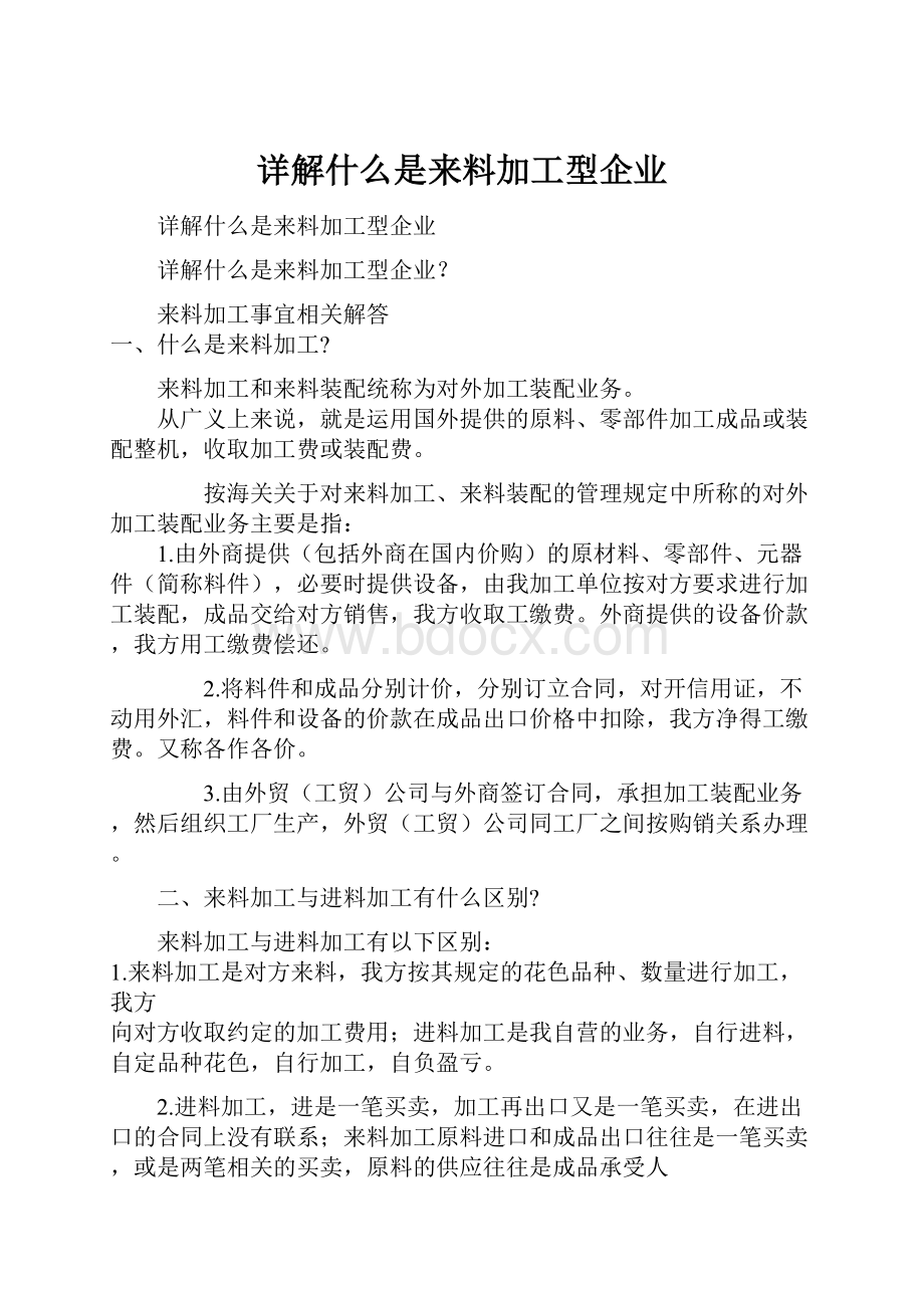 详解什么是来料加工型企业.docx_第1页