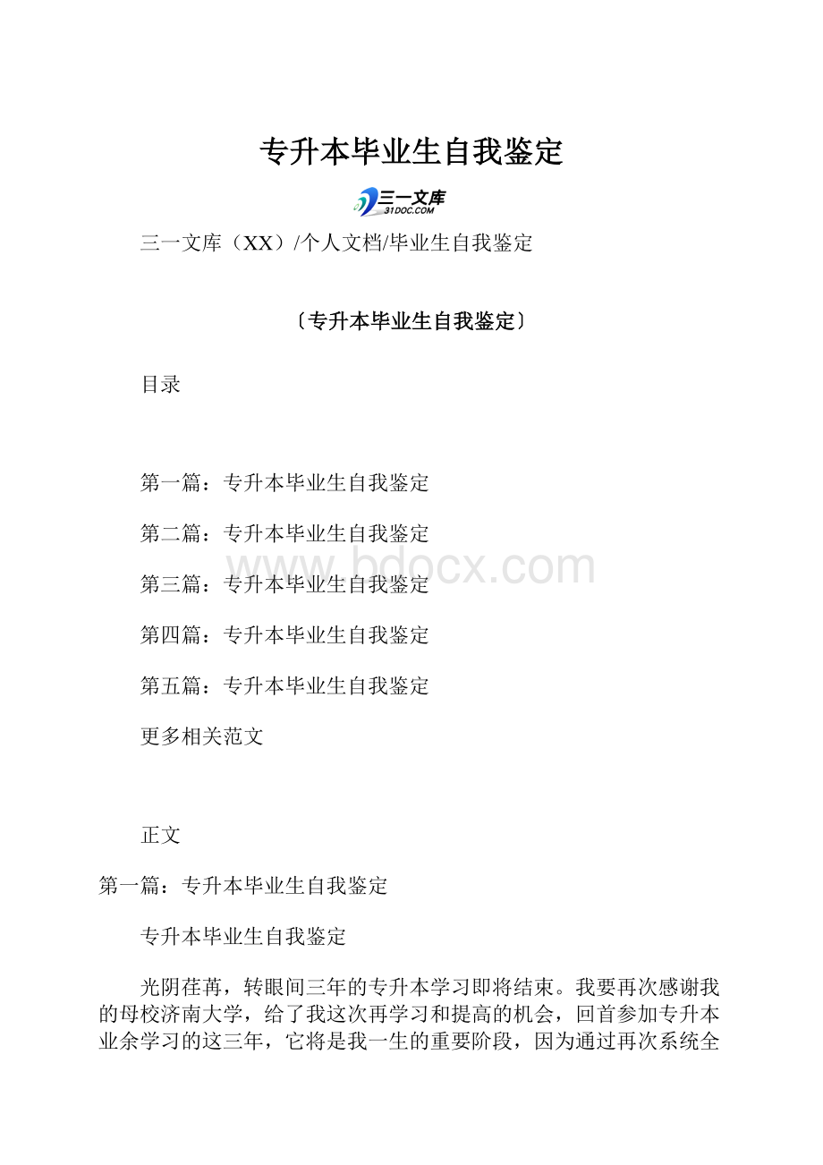 专升本毕业生自我鉴定.docx_第1页