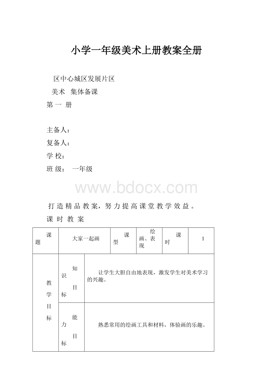 小学一年级美术上册教案全册.docx