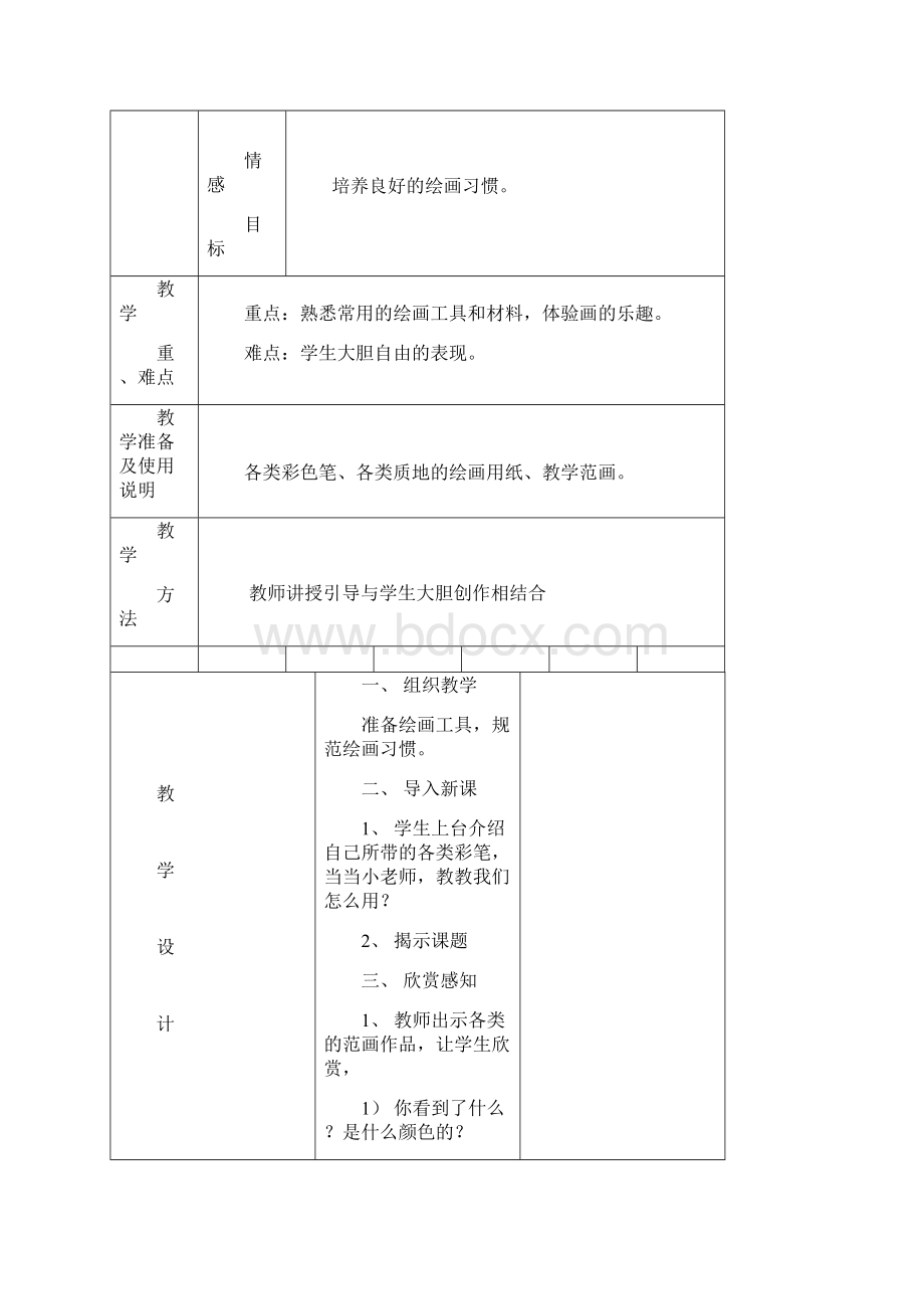 小学一年级美术上册教案全册.docx_第2页