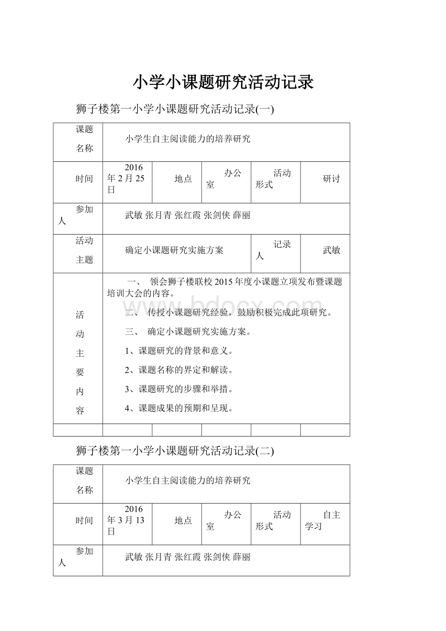 小学小课题研究活动记录.docx_第1页