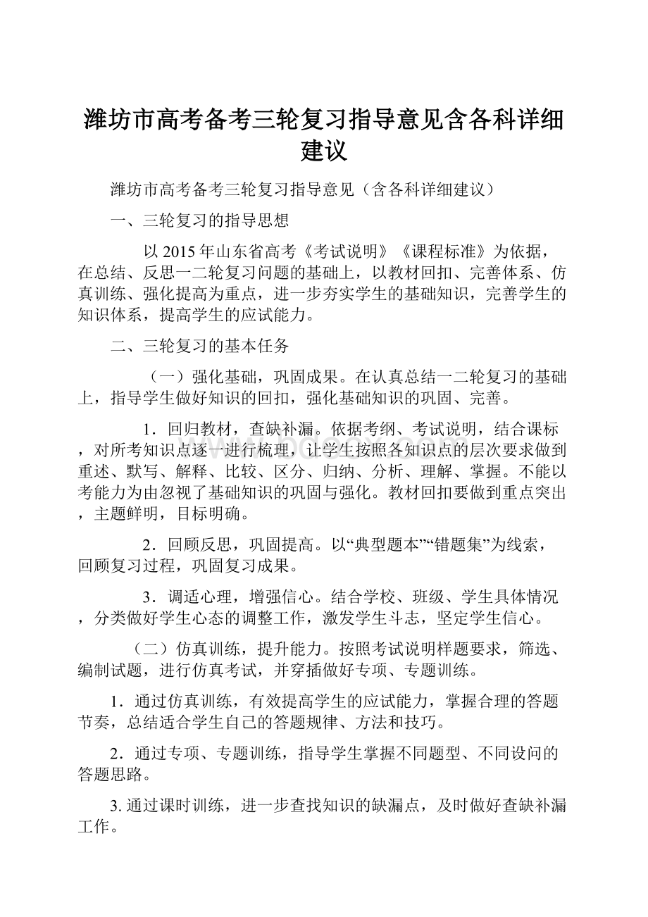 潍坊市高考备考三轮复习指导意见含各科详细建议.docx