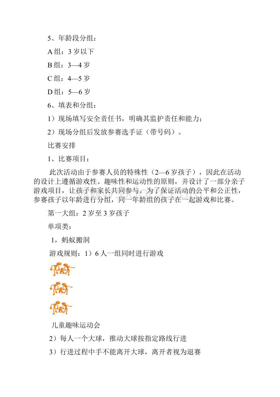 趣味运动会整体方案.docx_第3页