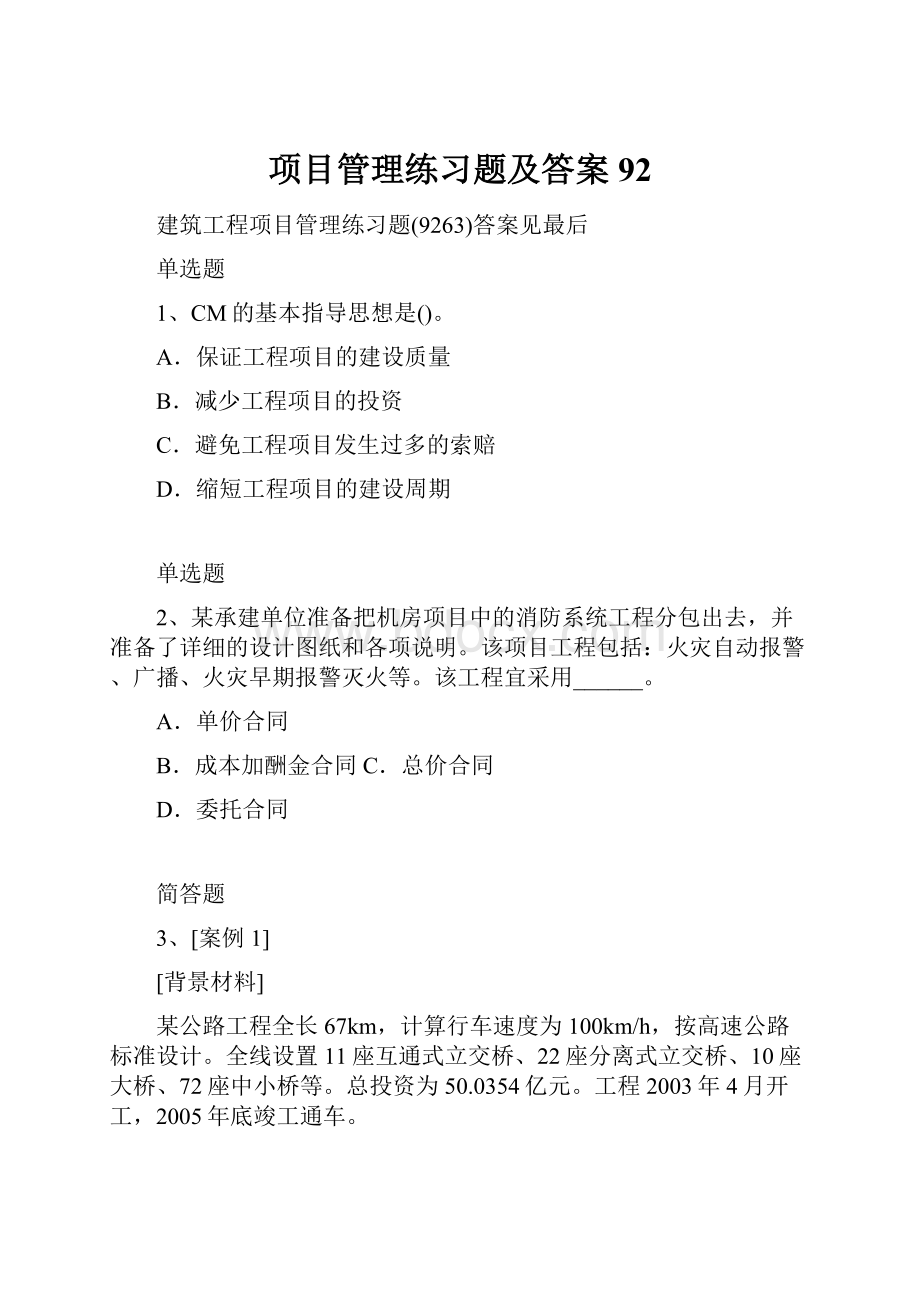 项目管理练习题及答案92.docx