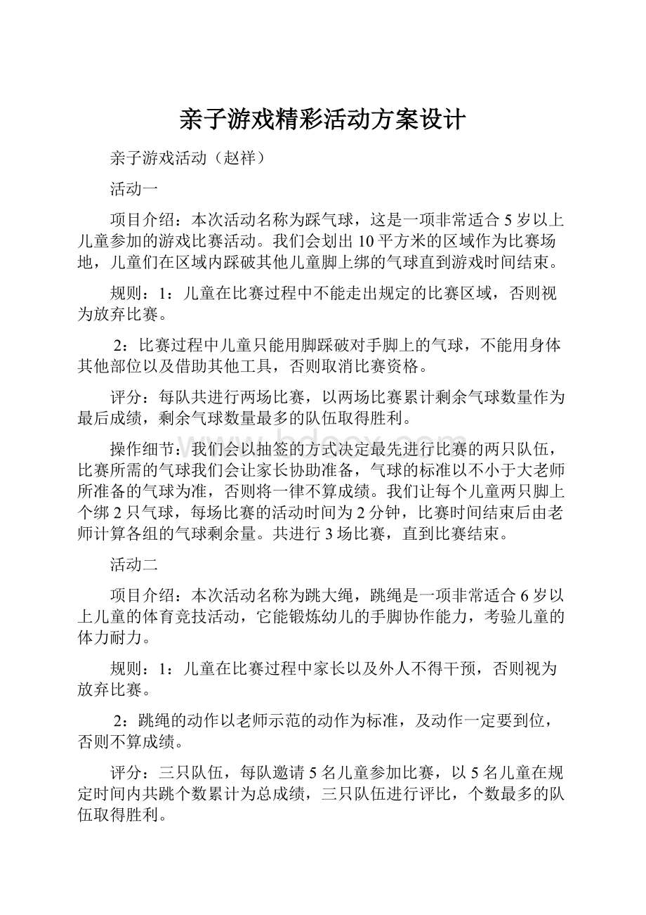 亲子游戏精彩活动方案设计.docx_第1页