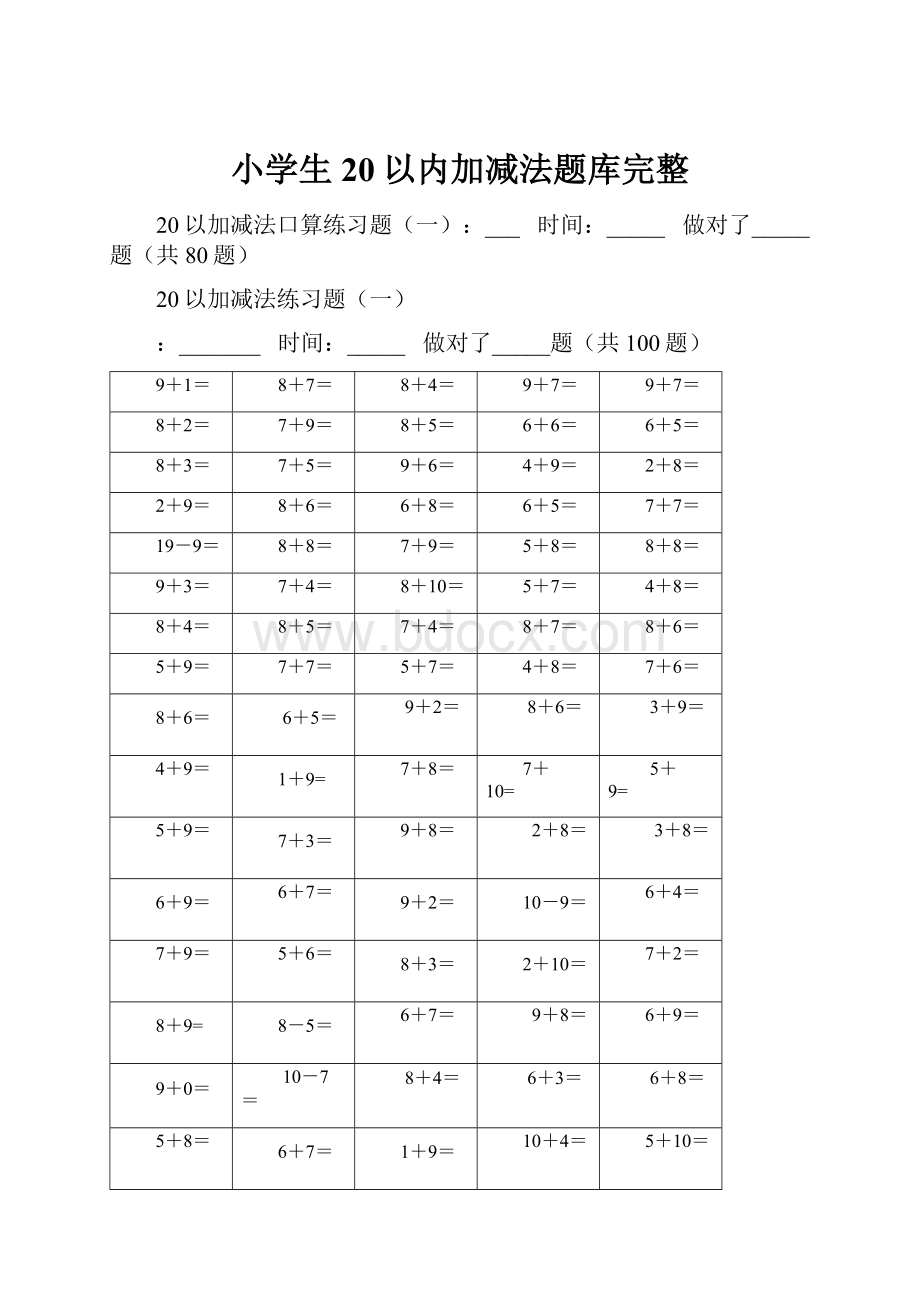 小学生20以内加减法题库完整.docx