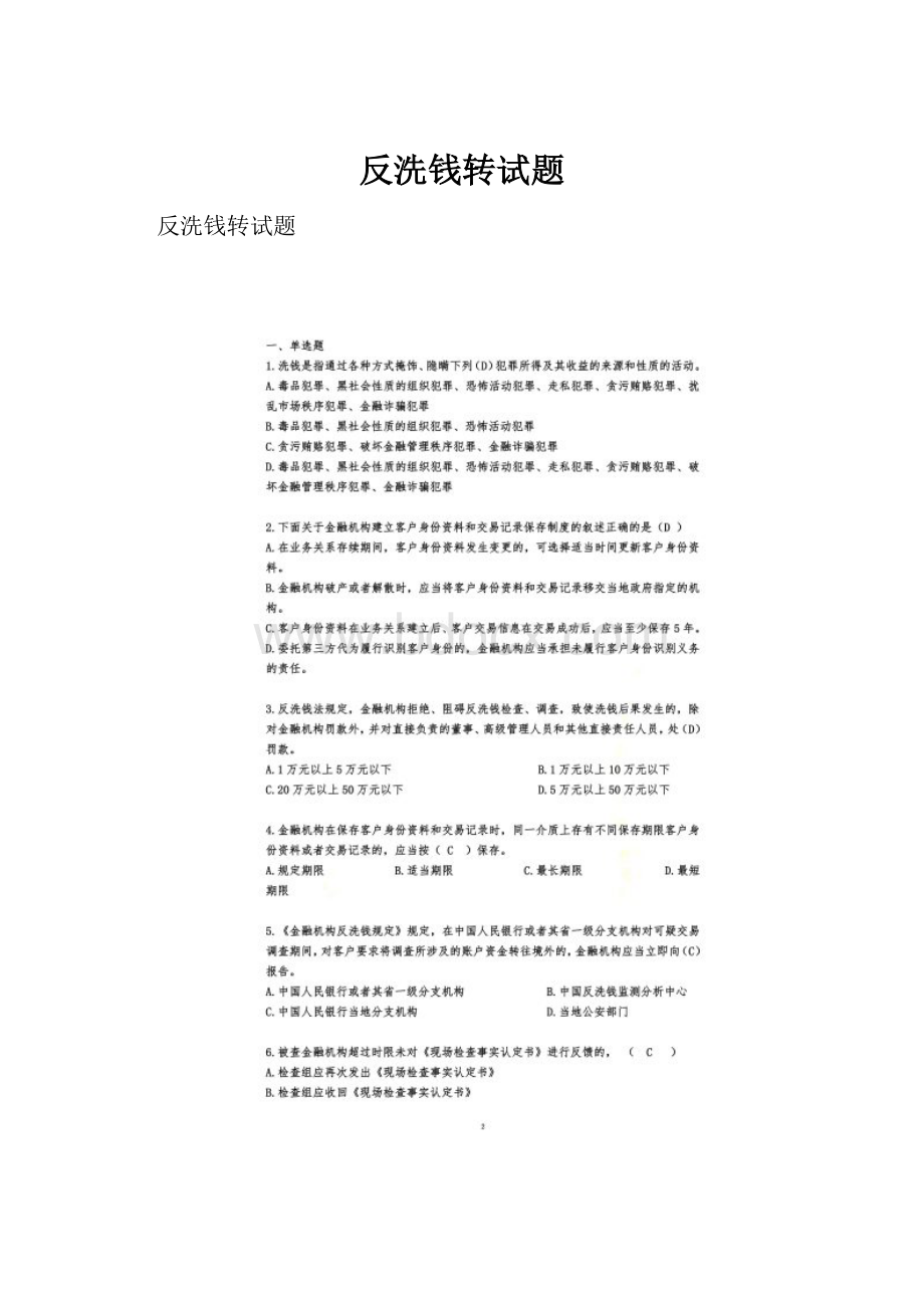 反洗钱转试题.docx_第1页