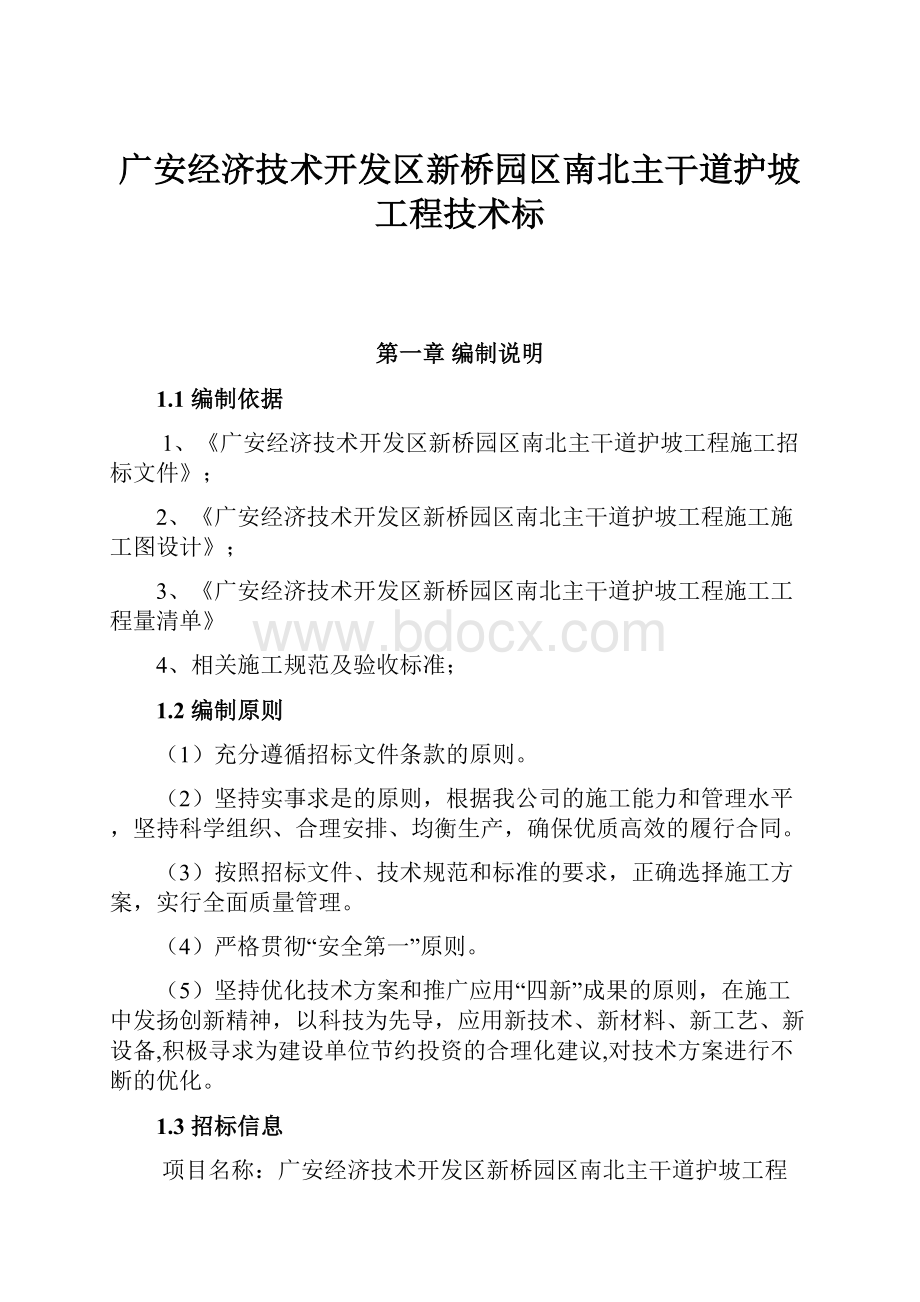 广安经济技术开发区新桥园区南北主干道护坡工程技术标.docx_第1页