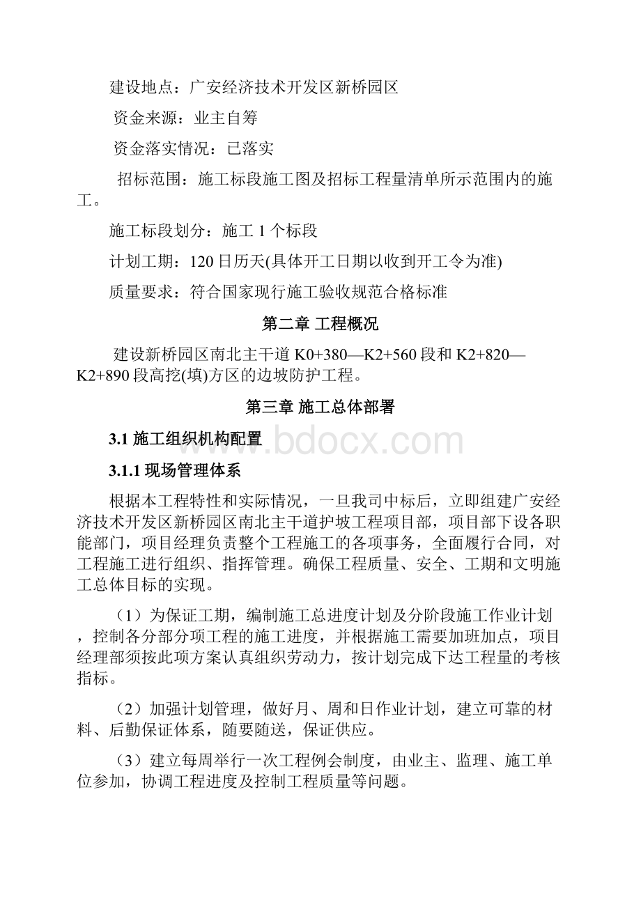 广安经济技术开发区新桥园区南北主干道护坡工程技术标.docx_第2页