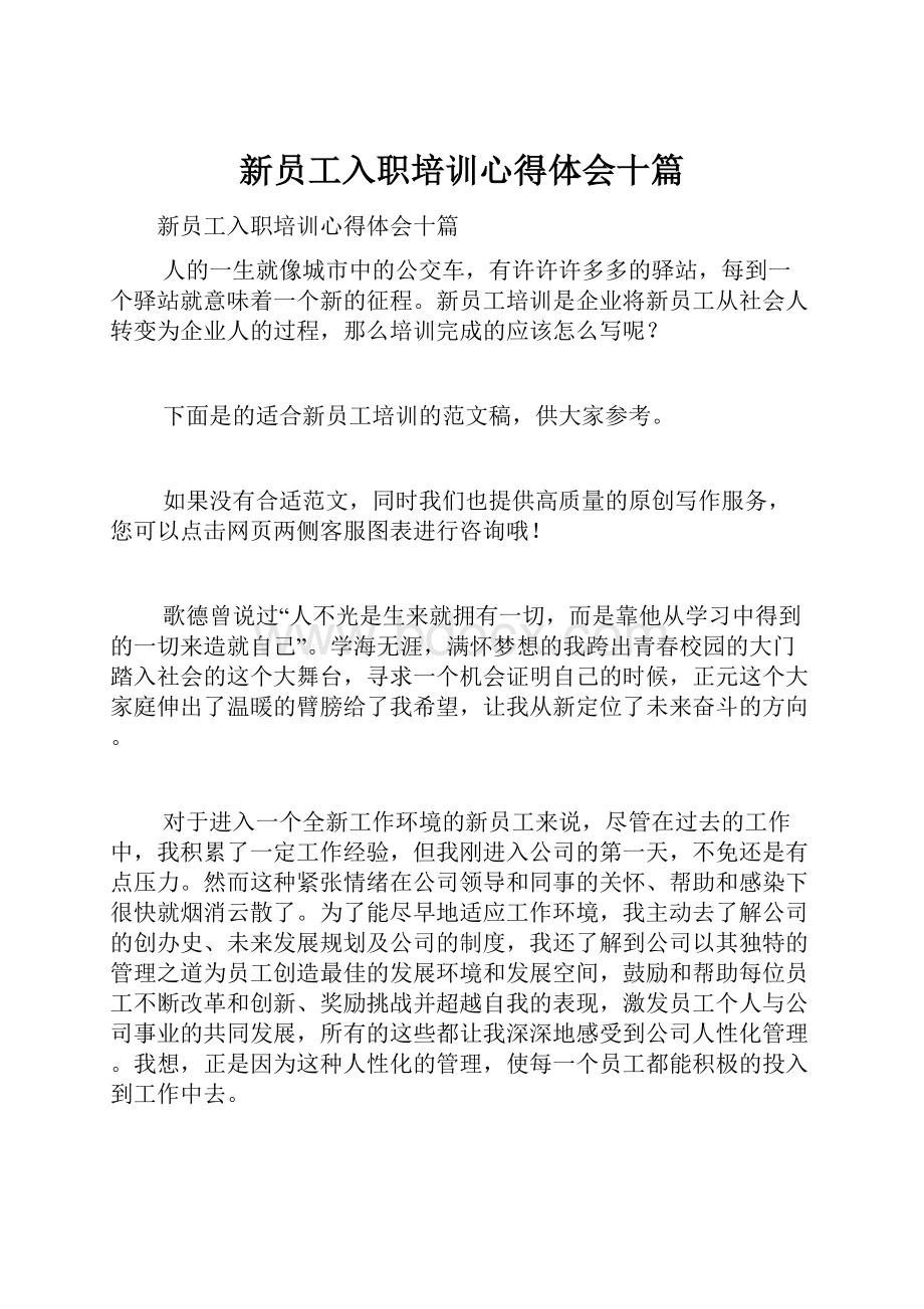 新员工入职培训心得体会十篇.docx_第1页