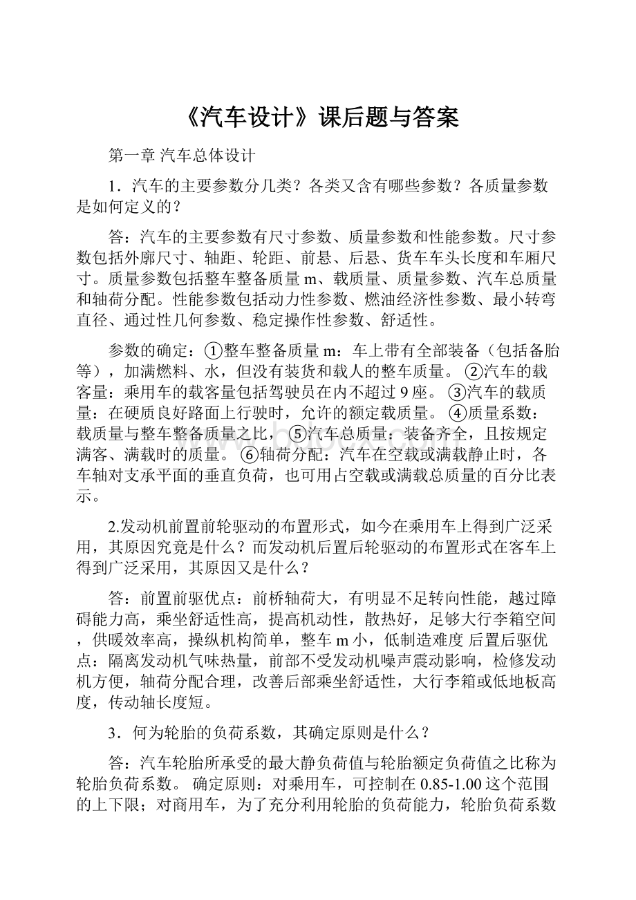 《汽车设计》课后题与答案.docx