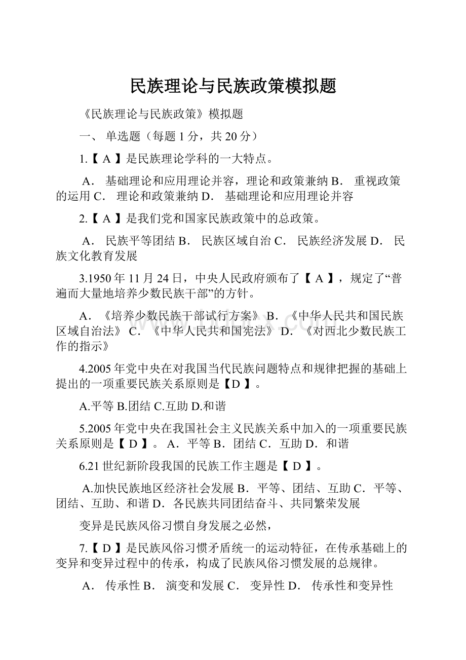 民族理论与民族政策模拟题.docx_第1页