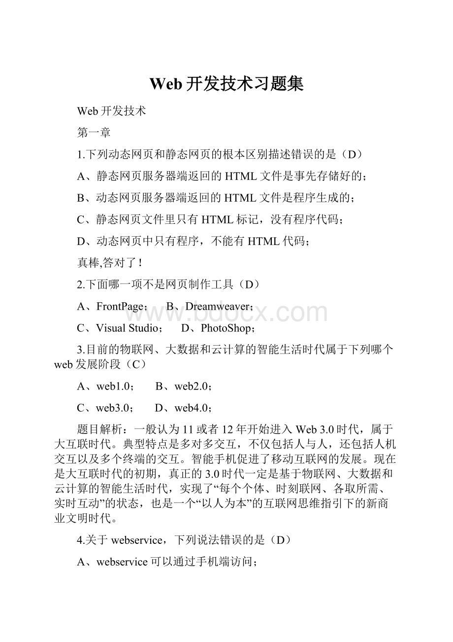 Web开发技术习题集.docx