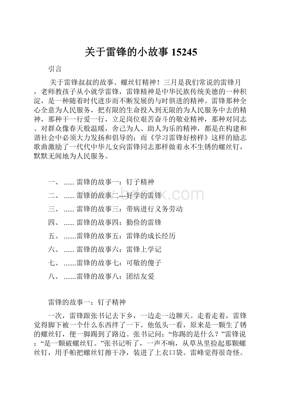 关于雷锋的小故事15245.docx