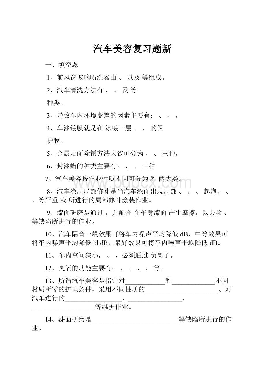 汽车美容复习题新.docx