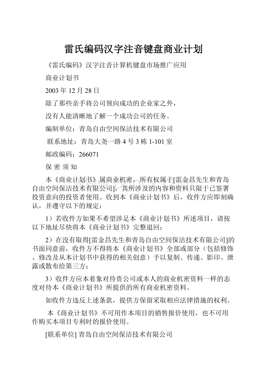 雷氏编码汉字注音键盘商业计划.docx_第1页