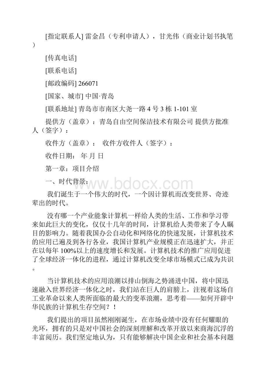 雷氏编码汉字注音键盘商业计划.docx_第2页