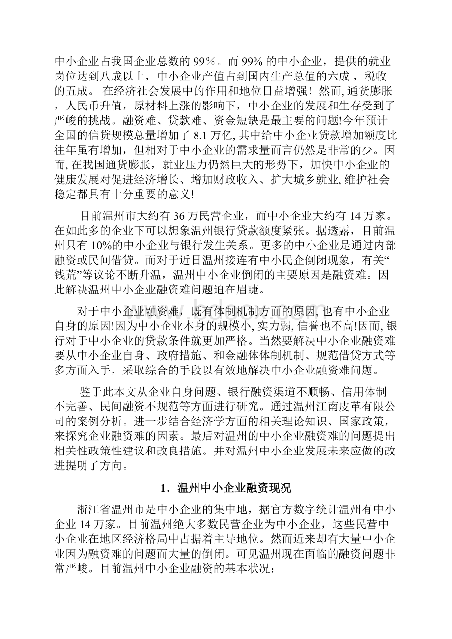 浅析中小企业融资难问题14.docx_第3页