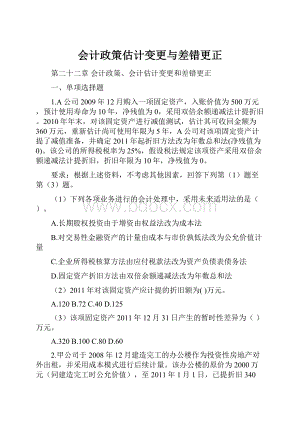 会计政策估计变更与差错更正.docx