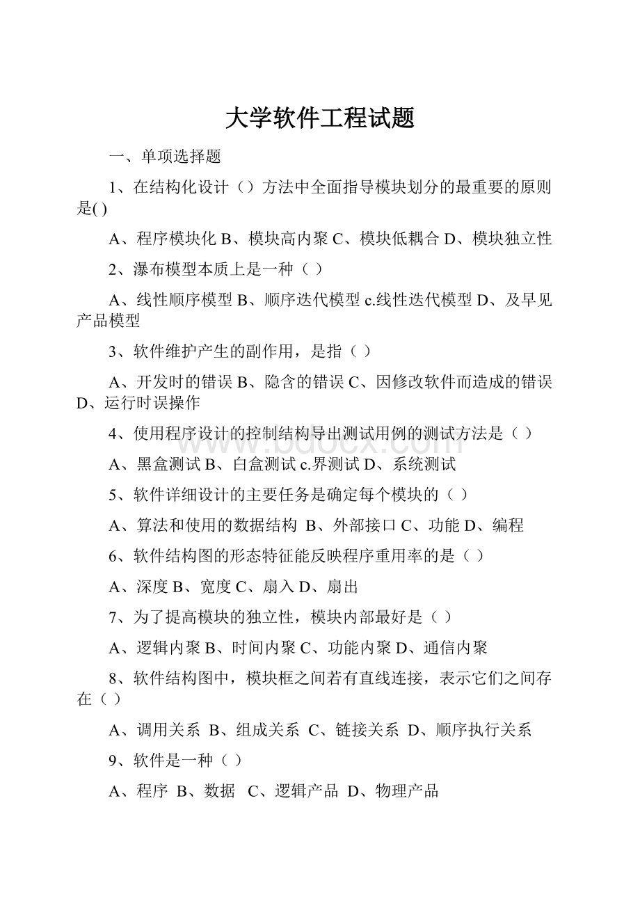 大学软件工程试题.docx_第1页